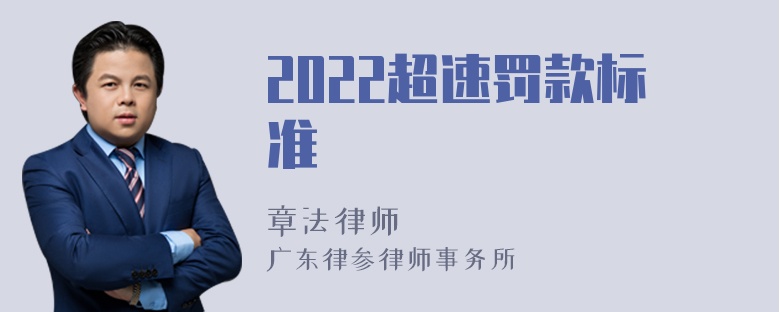 2022超速罚款标准