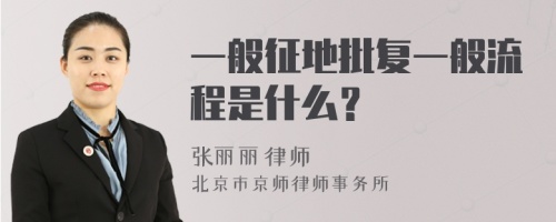 一般征地批复一般流程是什么？