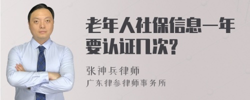 老年人社保信息一年要认证几次?