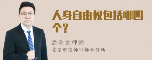 人身自由权包括哪四个？