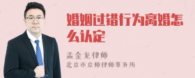 婚姻过错行为离婚怎么认定