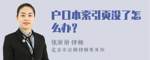 户口本索引页没了怎么办？