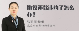 协议还款违约了怎么办？