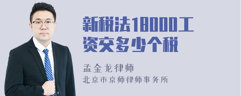 新税法18000工资交多少个税