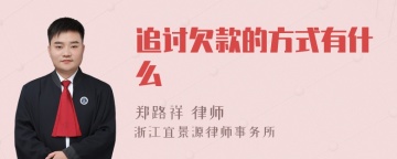 追讨欠款的方式有什么