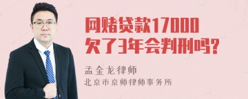 网赌贷款17000欠了3年会判刑吗?