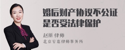 婚后财产协议不公证是否受法律保护