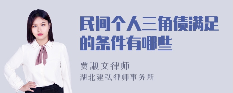 民间个人三角债满足的条件有哪些