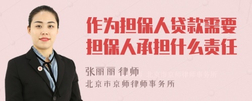 作为担保人贷款需要担保人承担什么责任