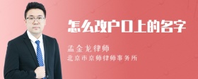 怎么改户口上的名字