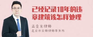 已经记录10年的违章建筑该怎样处理