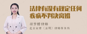 法律有没有规定任何疾病不判决离婚