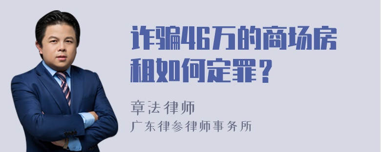 诈骗46万的商场房租如何定罪？