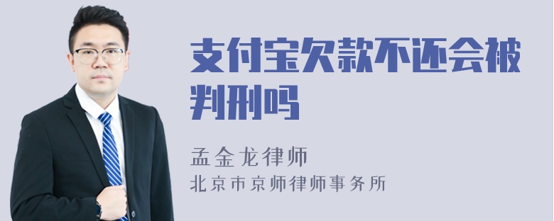 支付宝欠款不还会被判刑吗