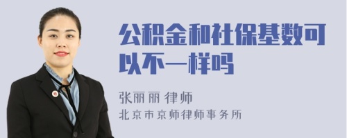 公积金和社保基数可以不一样吗