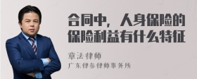 合同中，人身保险的保险利益有什么特征