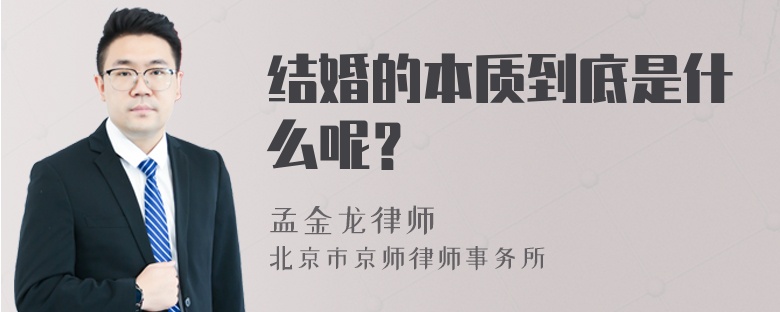 结婚的本质到底是什么呢？