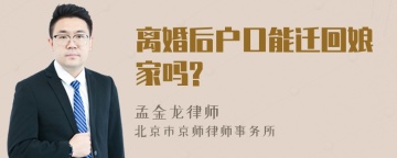 离婚后户口能迁回娘家吗?