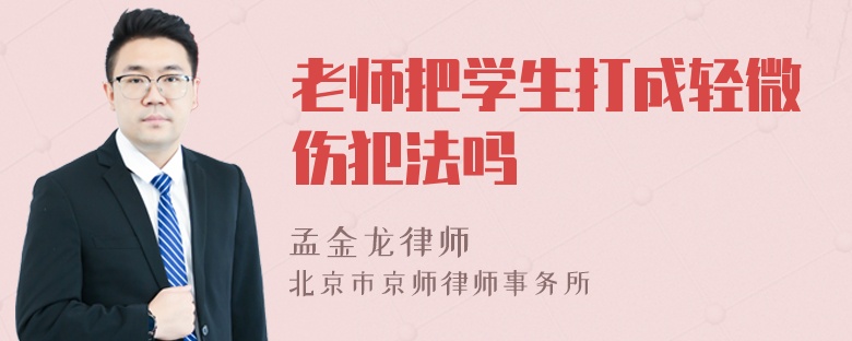 老师把学生打成轻微伤犯法吗