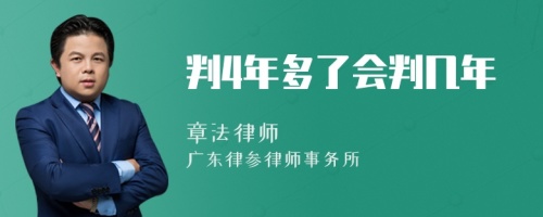 判4年多了会判几年