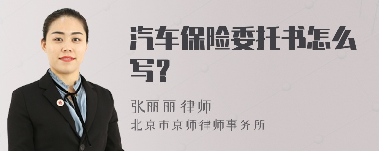 汽车保险委托书怎么写？