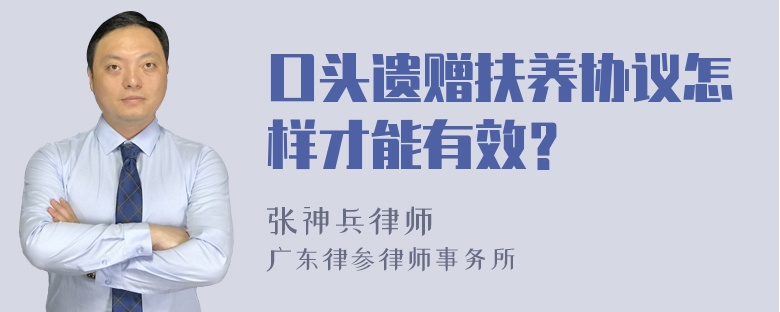 口头遗赠扶养协议怎样才能有效？