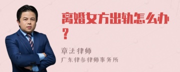 离婚女方出轨怎么办？