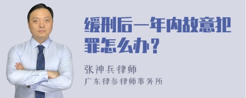 缓刑后一年内故意犯罪怎么办？