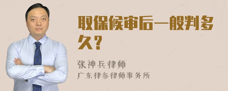 取保候审后一般判多久？