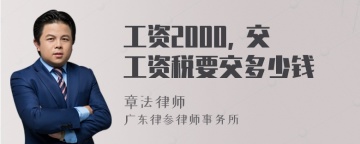 工资2000, 交工资税要交多少钱