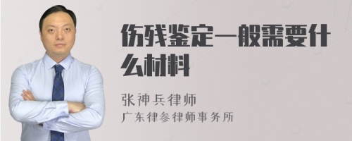 伤残鉴定一般需要什么材料