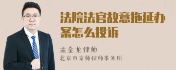 法院法官故意拖延办案怎么投诉