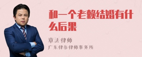 和一个老赖结婚有什么后果