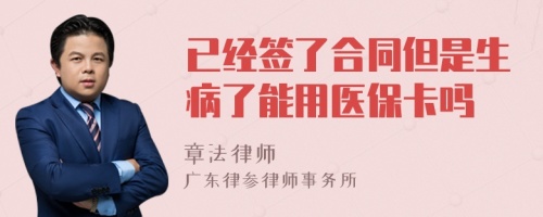 已经签了合同但是生病了能用医保卡吗