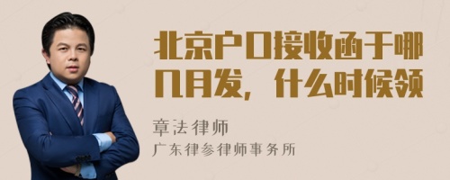 北京户口接收函于哪几月发，什么时候领