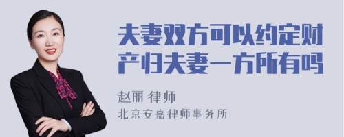 夫妻双方可以约定财产归夫妻一方所有吗