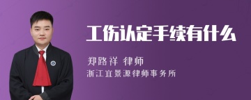 工伤认定手续有什么