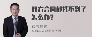 双方合同都找不到了怎么办？