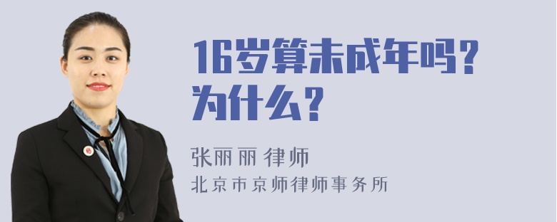 16岁算未成年吗？为什么？