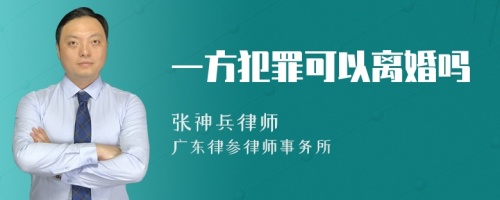 一方犯罪可以离婚吗