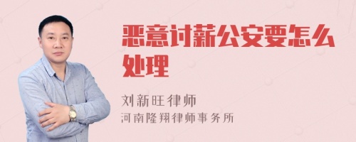 恶意讨薪公安要怎么处理