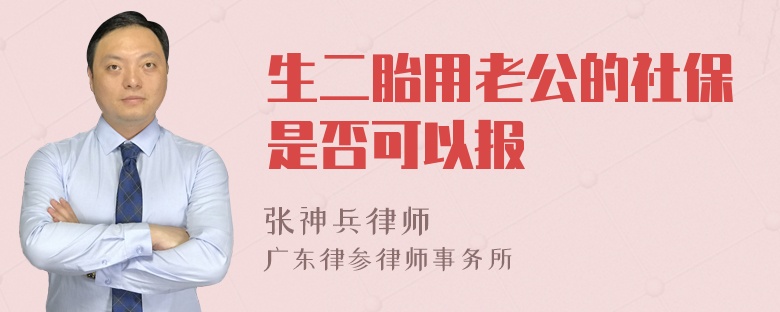 生二胎用老公的社保是否可以报