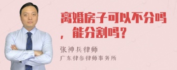 离婚房子可以不分吗，能分割吗？