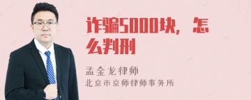 诈骗5000块，怎么判刑