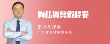 徇私舞弊假释罪