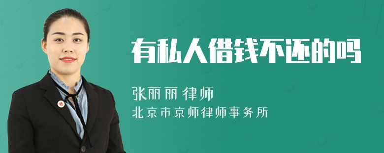 有私人借钱不还的吗