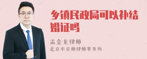 乡镇民政局可以补结婚证吗