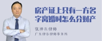 房产证上只有一方名字离婚时怎么分财产