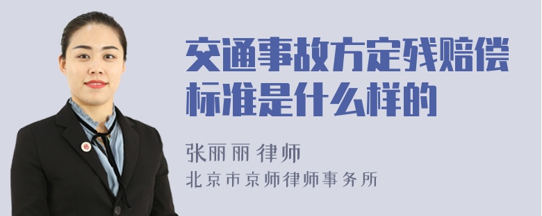 交通事故方定残赔偿标准是什么样的