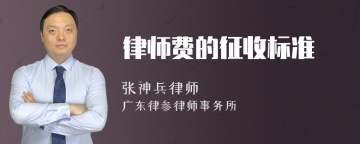 律师费的征收标准